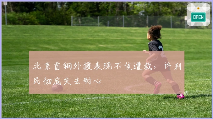 北京首钢外援表现不佳遭裁，许利民彻底失去耐心