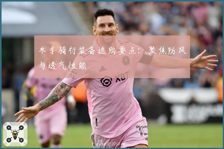 冬季骑行装备选购要点：聚焦防风与透气性能