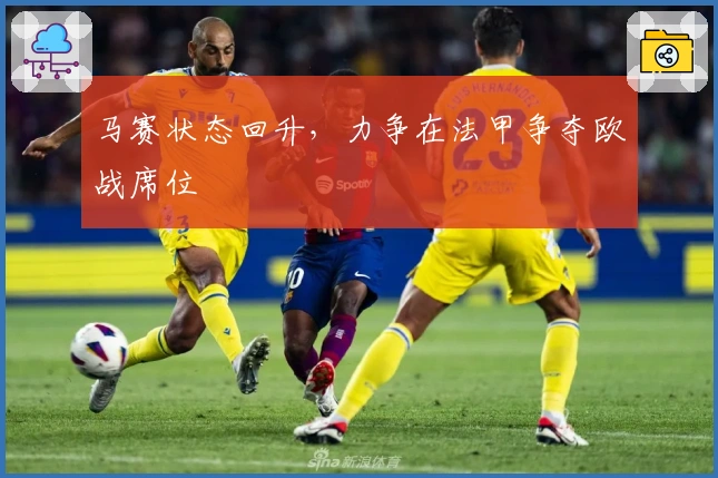 马赛状态回升，力争在法甲争夺欧战席位