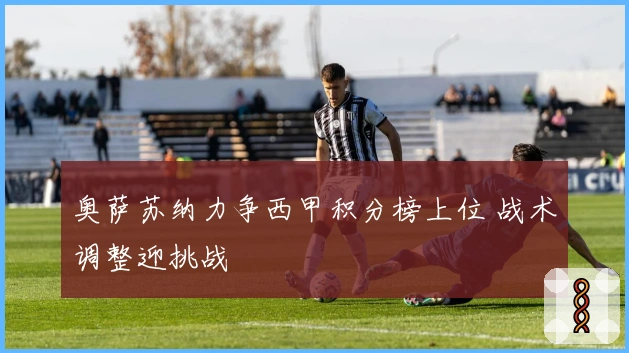 奥萨苏纳力争西甲积分榜上位 战术调整迎挑战