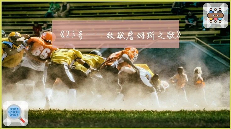 《23号——致敬詹姆斯之歌》