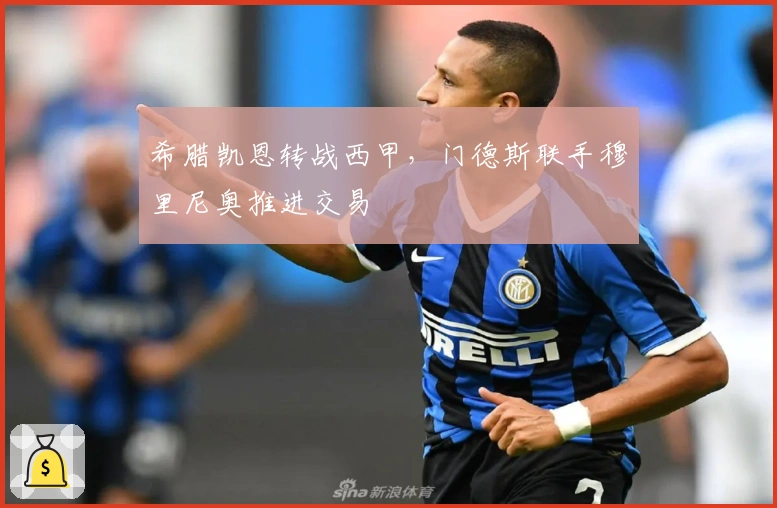 希腊凯恩转战西甲，门德斯联手穆里尼奥推进交易