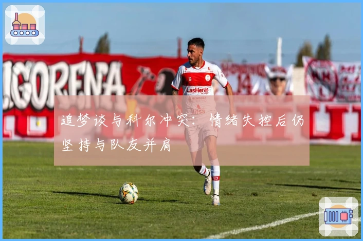 追梦谈与科尔冲突：情绪失控后仍坚持与队友并肩