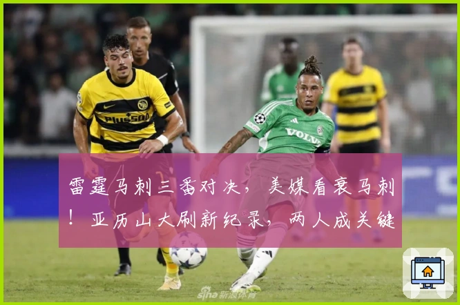 雷霆马刺三番对决，美媒看衰马刺！亚历山大刷新纪录，两人成关键人物