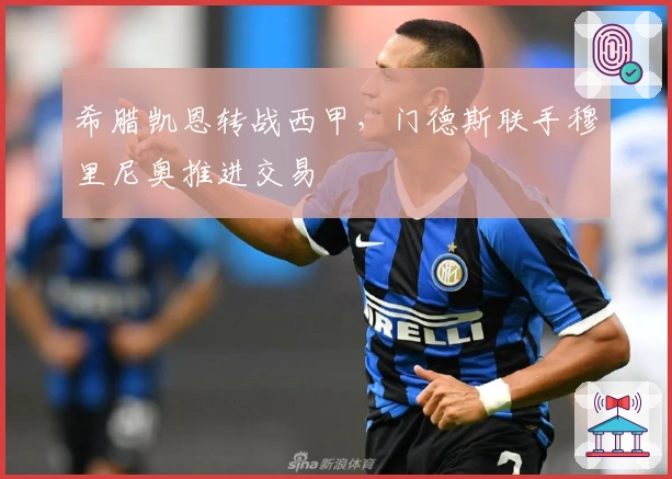 希腊凯恩转战西甲，门德斯联手穆里尼奥推进交易