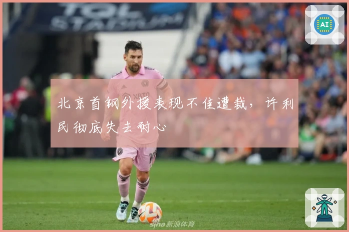 北京首钢外援表现不佳遭裁，许利民彻底失去耐心