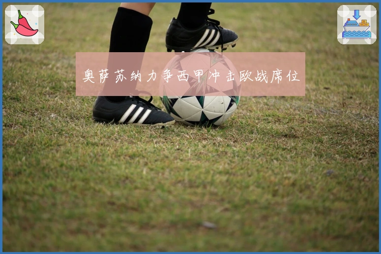 奥萨苏纳力争西甲冲击欧战席位