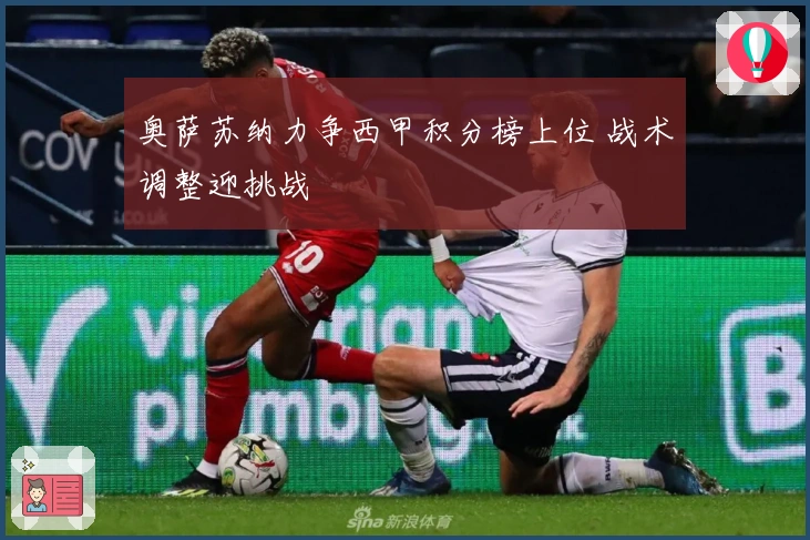 奥萨苏纳力争西甲积分榜上位 战术调整迎挑战