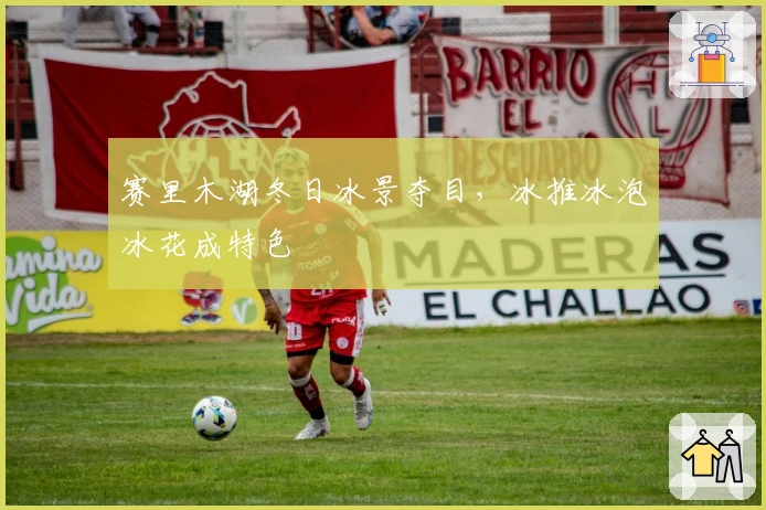 赛里木湖冬日冰景夺目，冰推冰泡冰花成特色