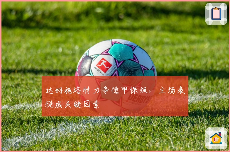 达姆施塔特力争德甲保级，主场表现成关键因素