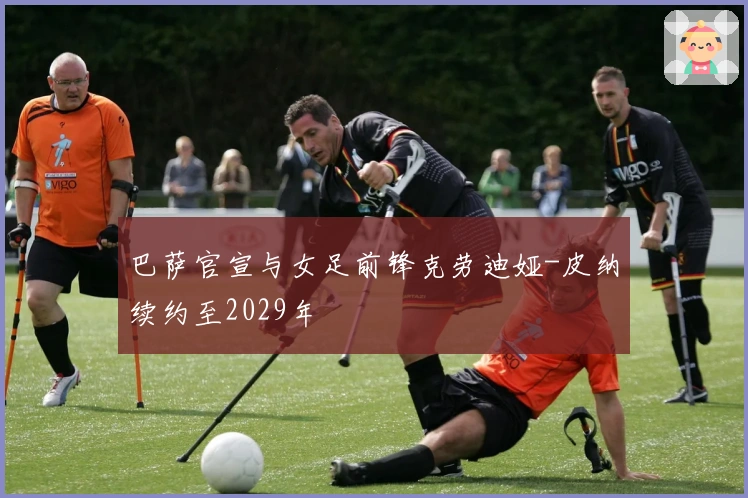 巴萨官宣与女足前锋克劳迪娅-皮纳续约至2029年
