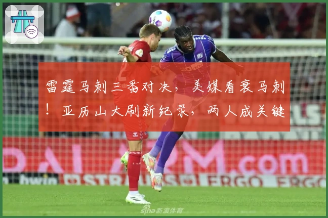 雷霆马刺三番对决，美媒看衰马刺！亚历山大刷新纪录，两人成关键人物